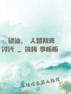 詭異修仙，別人替我支付代價